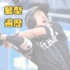 柳田選手　アイキャッチ